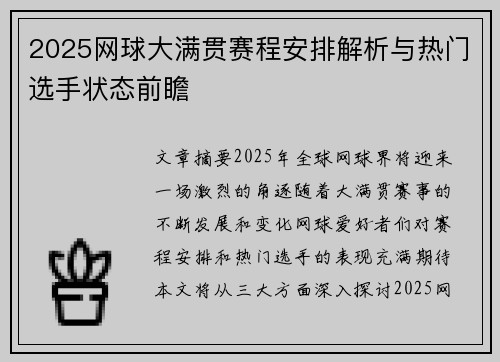 2025网球大满贯赛程安排解析与热门选手状态前瞻 2025网球大满贯赛程安排解析与热门选手状态前瞻