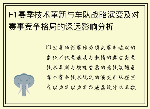 F1赛季技术革新与车队战略演变及对赛事竞争格局的深远影响分析