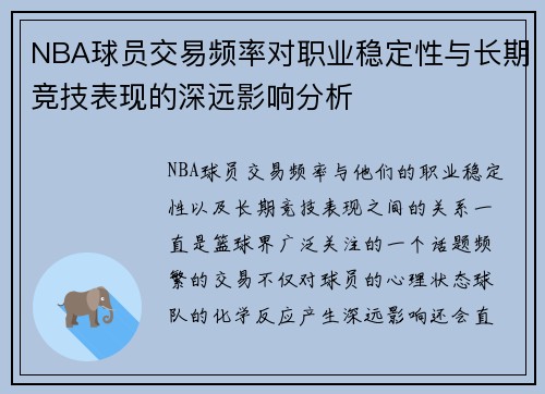 NBA球员交易频率对职业稳定性与长期竞技表现的深远影响分析