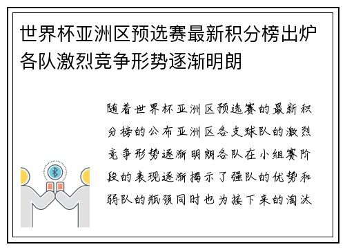 世界杯亚洲区预选赛最新积分榜出炉各队激烈竞争形势逐渐明朗