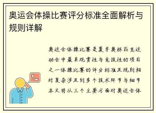 奥运会体操比赛评分标准全面解析与规则详解