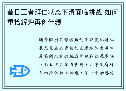 昔日王者拜仁状态下滑面临挑战 如何重拾辉煌再创佳绩