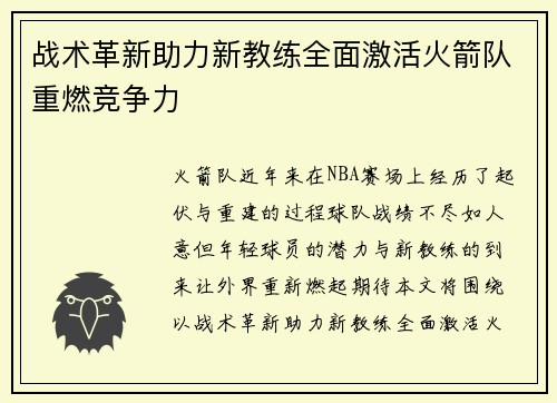战术革新助力新教练全面激活火箭队重燃竞争力