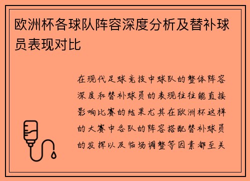 欧洲杯各球队阵容深度分析及替补球员表现对比