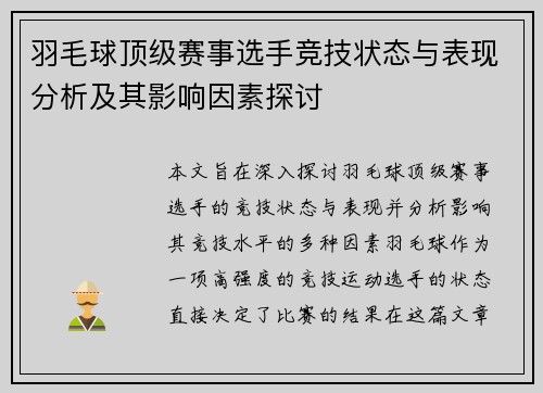羽毛球顶级赛事选手竞技状态与表现分析及其影响因素探讨