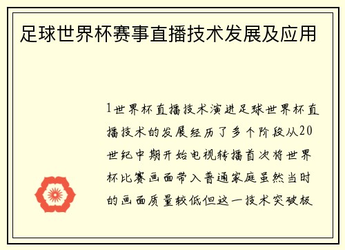 足球世界杯赛事直播技术发展及应用