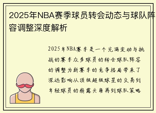 2025年NBA赛季球员转会动态与球队阵容调整深度解析
