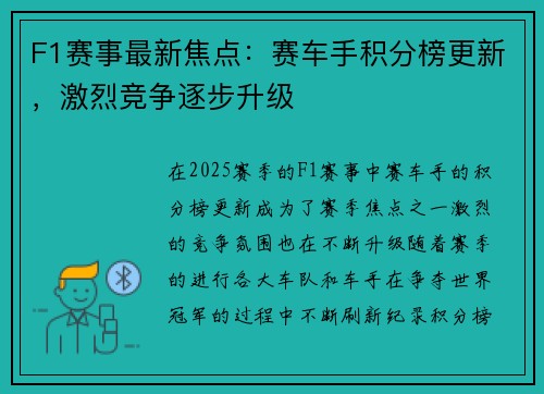 F1赛事最新焦点：赛车手积分榜更新，激烈竞争逐步升级