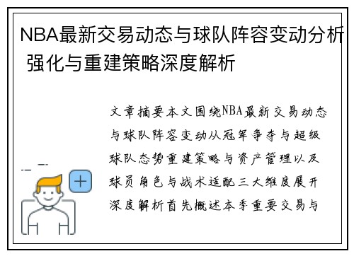 NBA最新交易动态与球队阵容变动分析 强化与重建策略深度解析