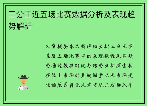 三分王近五场比赛数据分析及表现趋势解析