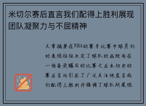 米切尔赛后直言我们配得上胜利展现团队凝聚力与不屈精神 米切尔赛后直言我们配得上胜利展现团队凝聚力与不屈精神