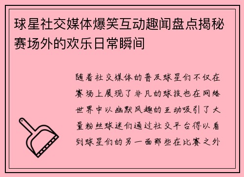 球星社交媒体爆笑互动趣闻盘点揭秘赛场外的欢乐日常瞬间