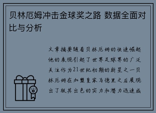 贝林厄姆冲击金球奖之路 数据全面对比与分析 贝林厄姆冲击金球奖之路 数据全面对比与分析