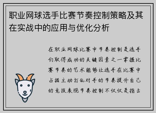 职业网球选手比赛节奏控制策略及其在实战中的应用与优化分析