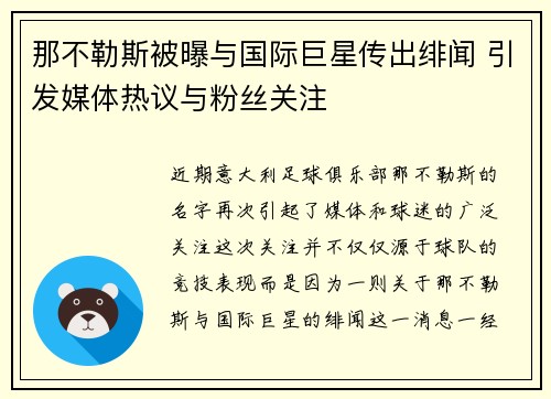 那不勒斯被曝与国际巨星传出绯闻 引发媒体热议与粉丝关注