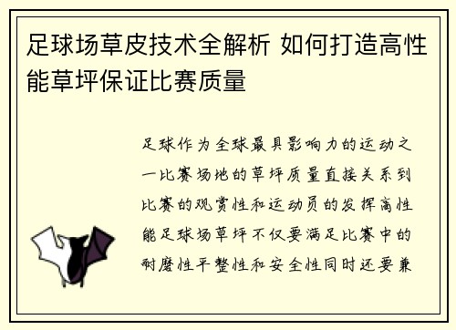足球场草皮技术全解析 如何打造高性能草坪保证比赛质量
