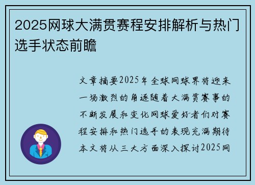 2025网球大满贯赛程安排解析与热门选手状态前瞻