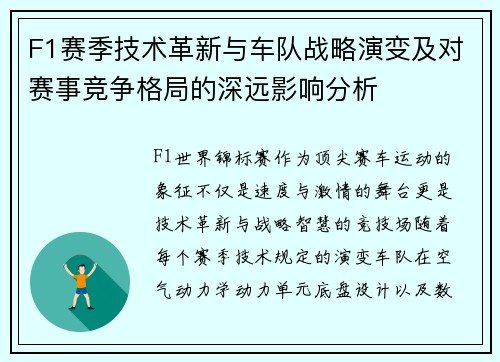 F1赛季技术革新与车队战略演变及对赛事竞争格局的深远影响分析