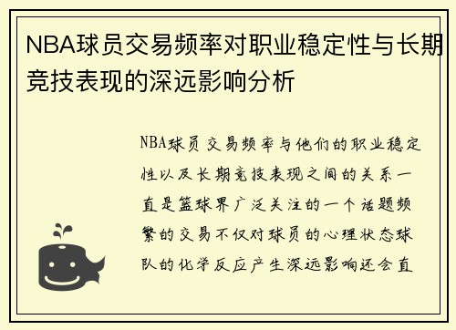 NBA球员交易频率对职业稳定性与长期竞技表现的深远影响分析 NBA球员交易频率对职业稳定性与长期竞技表现的深远影响分析