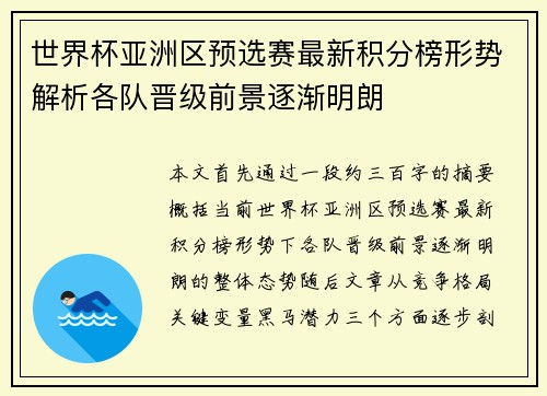 世界杯亚洲区预选赛最新积分榜形势解析各队晋级前景逐渐明朗