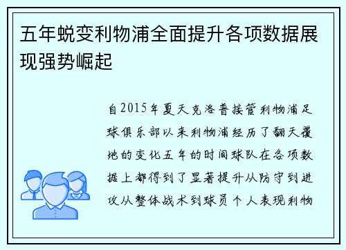五年蜕变利物浦全面提升各项数据展现强势崛起