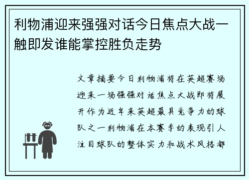利物浦迎来强强对话今日焦点大战一触即发谁能掌控胜负走势 利物浦迎来强强对话今日焦点大战一触即发谁能掌控胜负走势