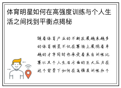 体育明星如何在高强度训练与个人生活之间找到平衡点揭秘 体育明星如何在高强度训练与个人生活之间找到平衡点揭秘