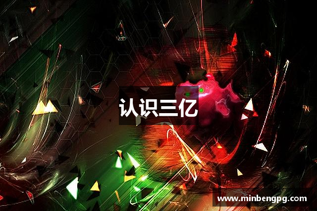认识三亿